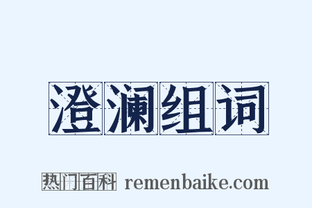 澄澜组词是什么意思的图片